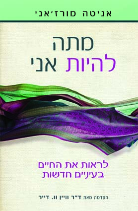 מתה להיות אני