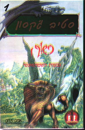 כישוף 1 - גבעות השאמוטאנטי
