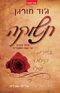 תשוקה