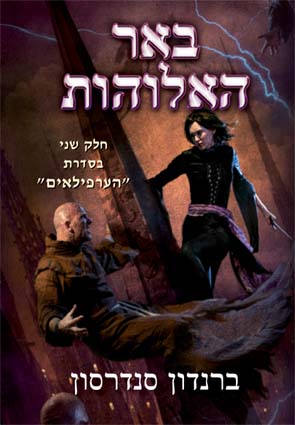 באר האלוהות