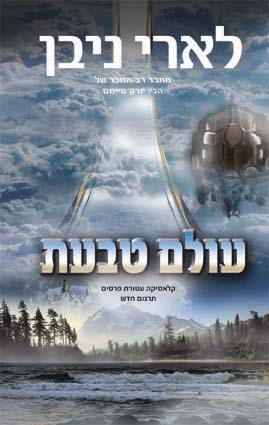 עולם טבעת