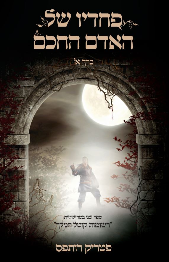 פחדיו של האדם החכם א