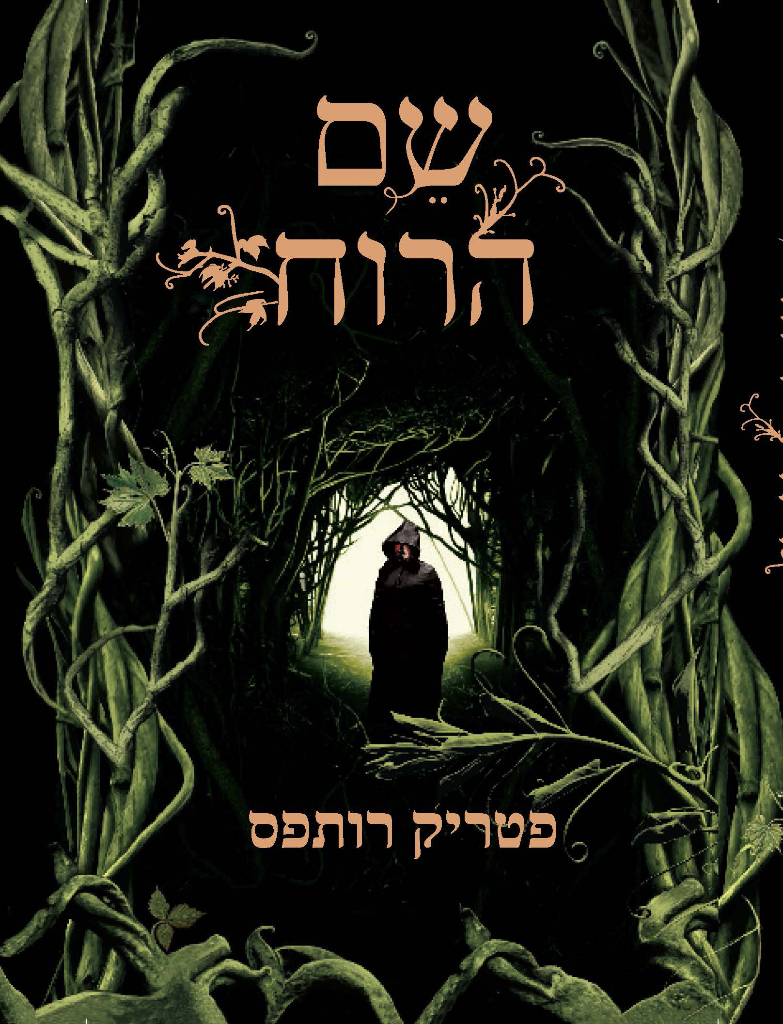 שם הרוח