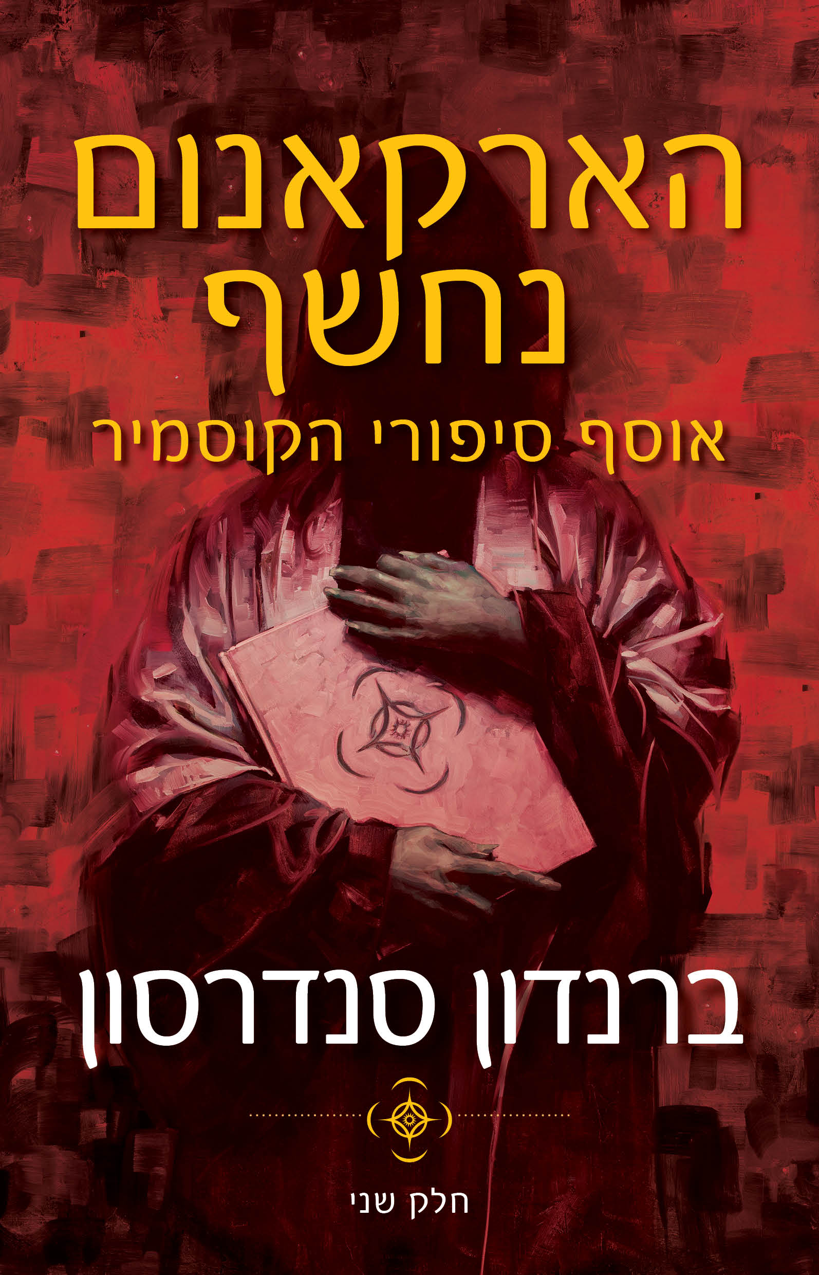 הארקאנום נחשף: אוסף סיפורי הקוסמיר חלק ב