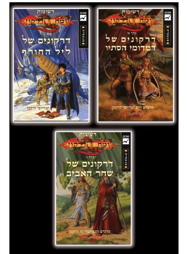 סדרת רשומות רומח הדרקון