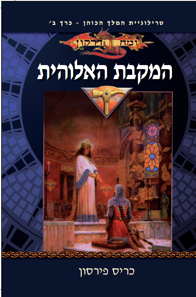 המקבת האלוהית