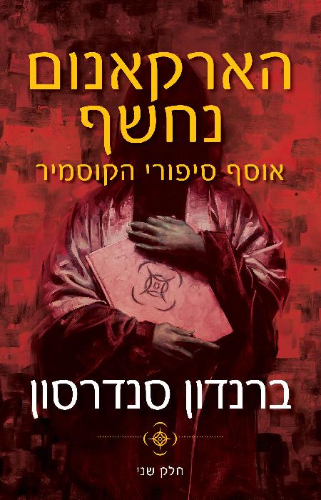 הארקאנום נחשף: אוסף סיפורי הקוסמיר חלק ב
