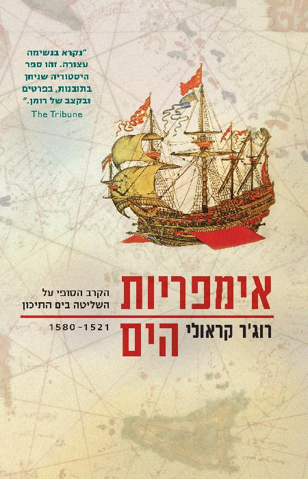 אימפריות הים