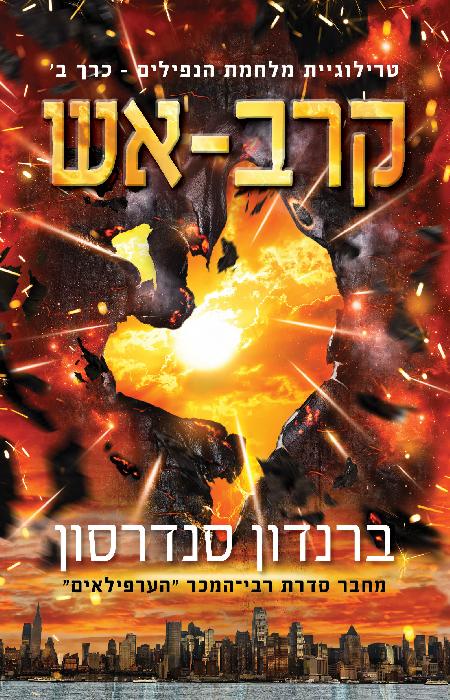 קרב-אש