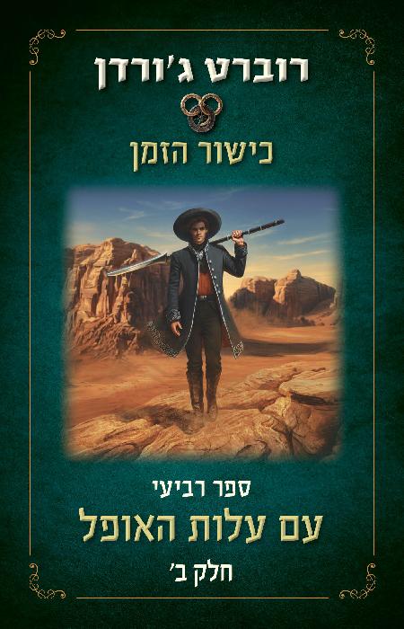 עם עלות האופל - ב