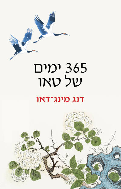 365 ימים של טאו