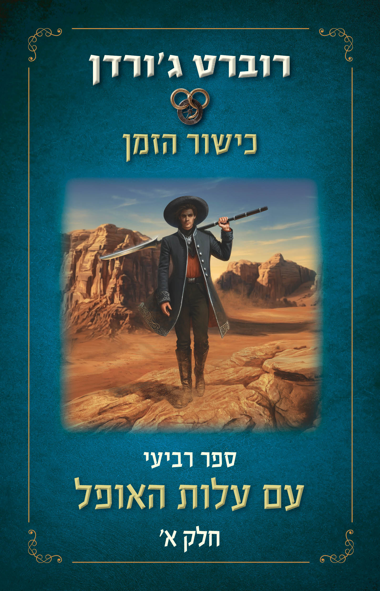 עם עלות האופל - א